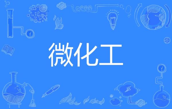 微化工技術(shù)與傳統(tǒng)釜式間歇工藝相比，有哪些工藝優(yōu)勢？